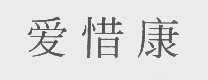爱惜康