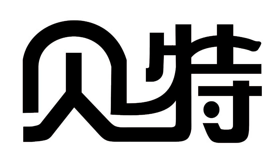 贝特