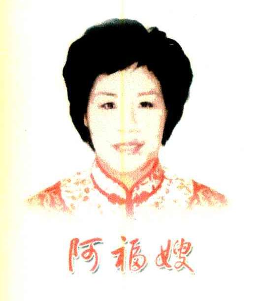 阿福嫂