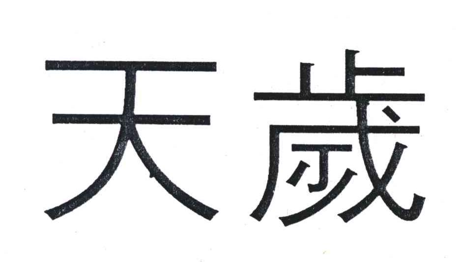 天岁