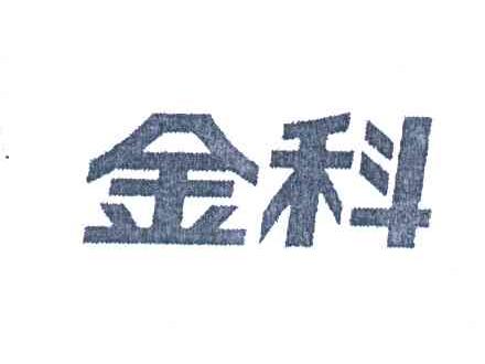 金科