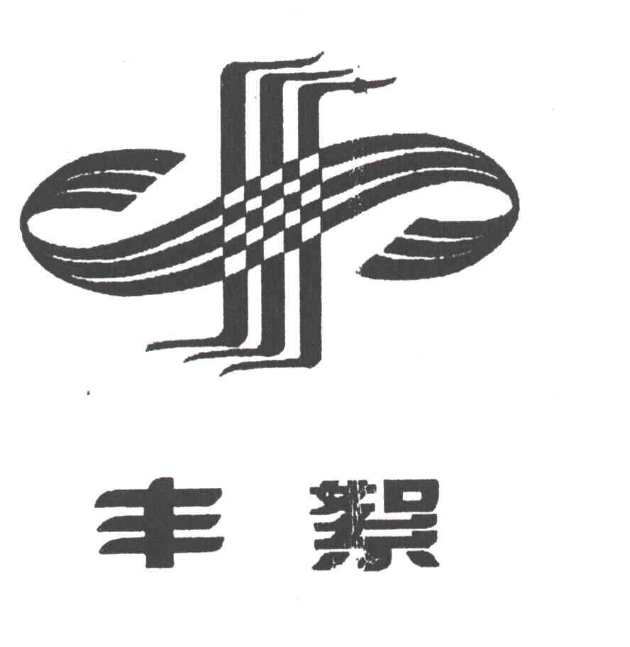 丰絮