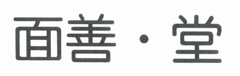 面善&middot;堂
