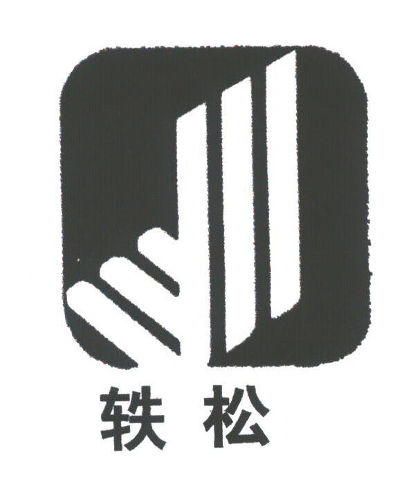轶松
