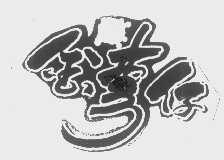 金弯仔