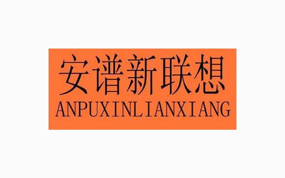 安谱新联想