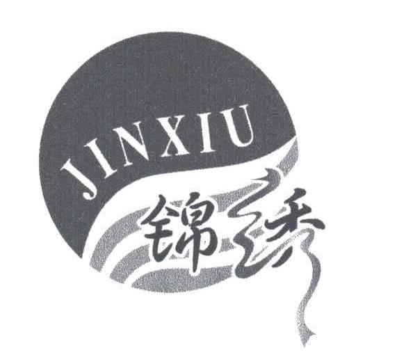 锦绣
