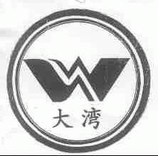 大湾