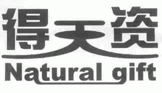 得天资;NATURAL GIFT