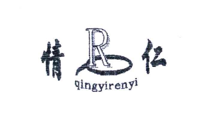 情仁;QINGYIRENYI;R