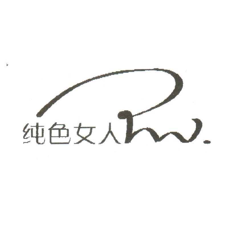 纯色女人