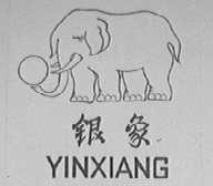 银象