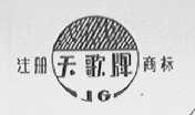 天歌
