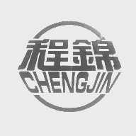 程锦