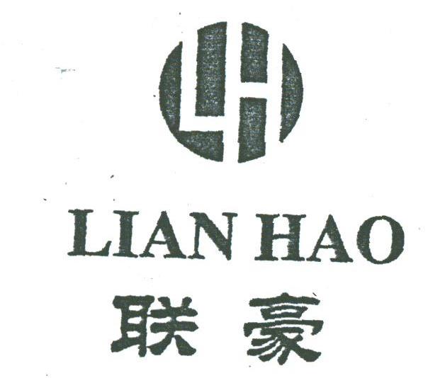 联豪