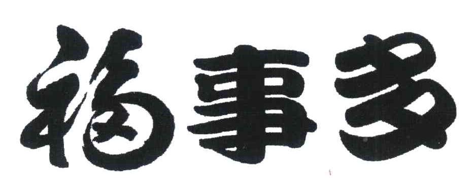 福事多