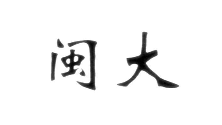 闽大