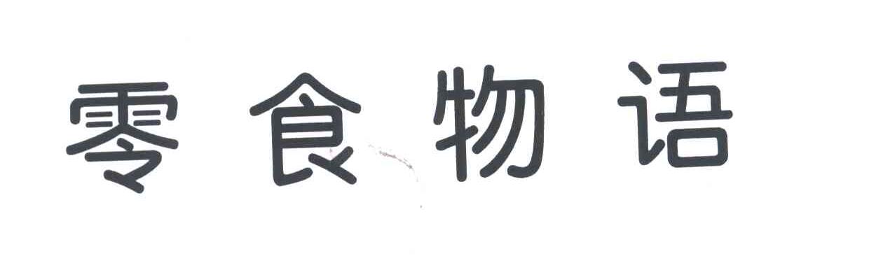 零食物语