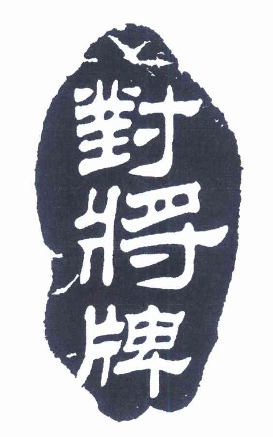 对将牌