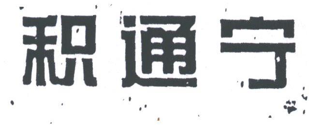 积通宁