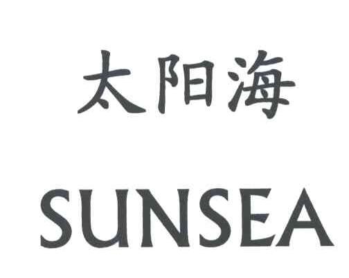 太阳海;SUNSEA