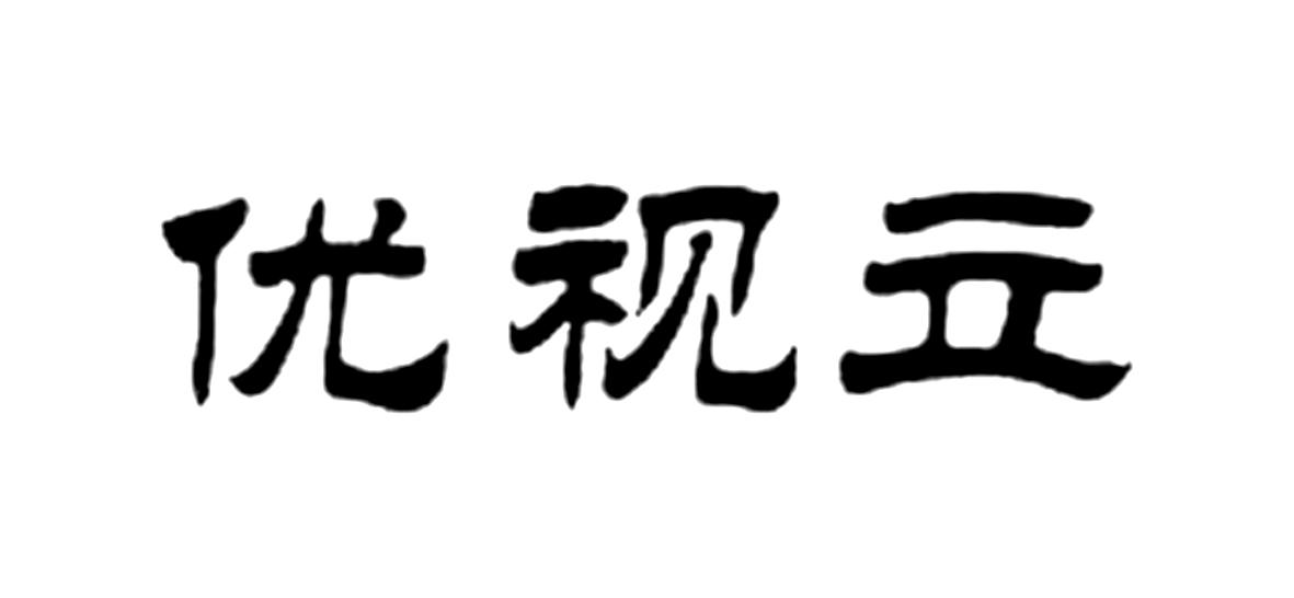 优视立