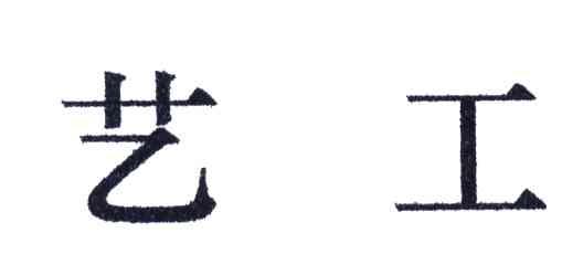 艺工