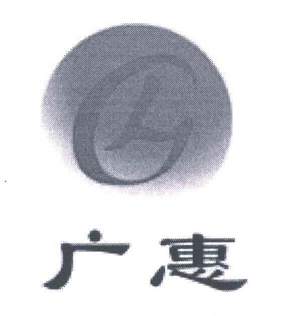 广惠