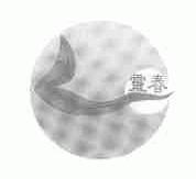 灵春