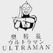 奥特曼;ULTRAMAN