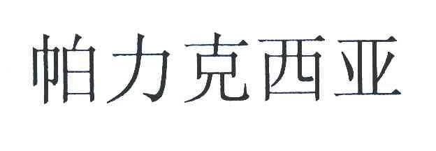 帕力克西亚