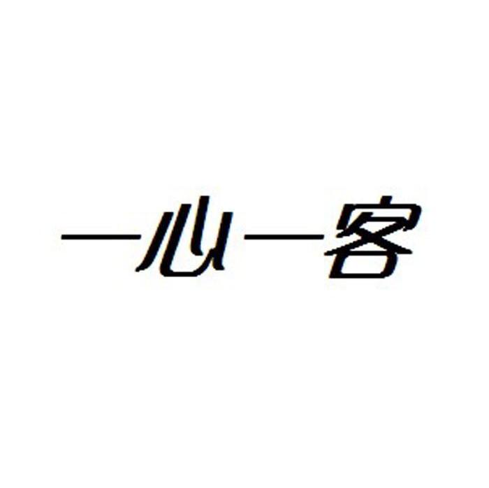一心一客
