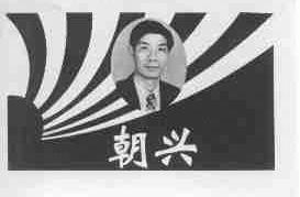 朝兴