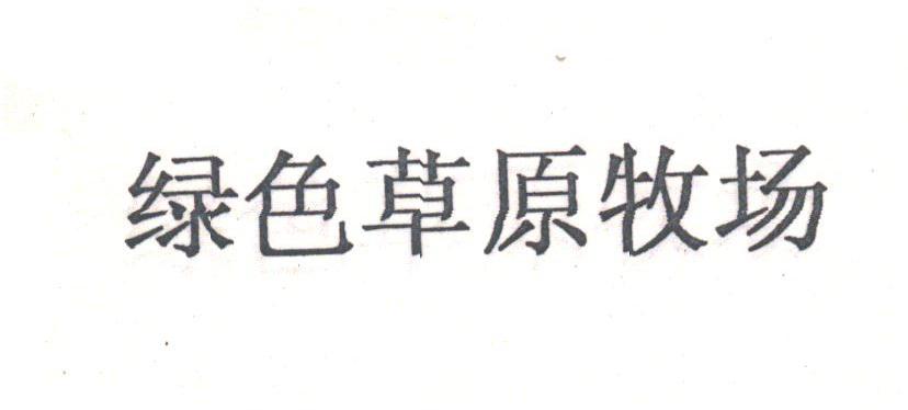 绿色草原牧场