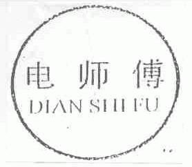 电师傅