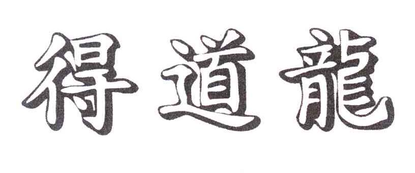 得道龙