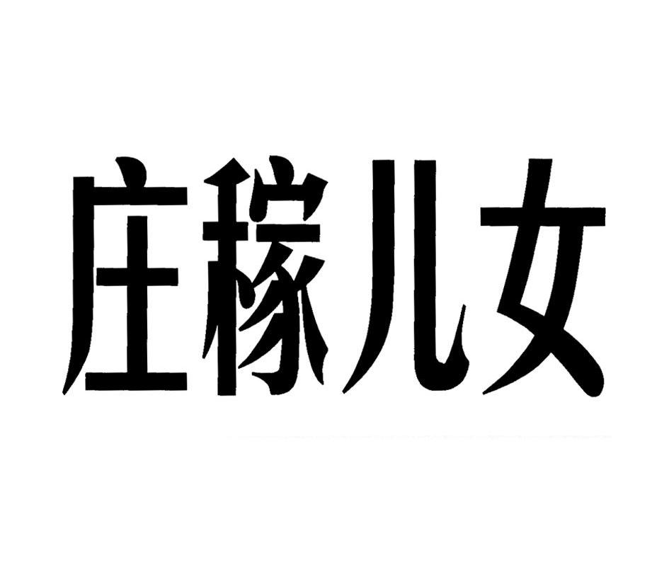 庄稼儿女