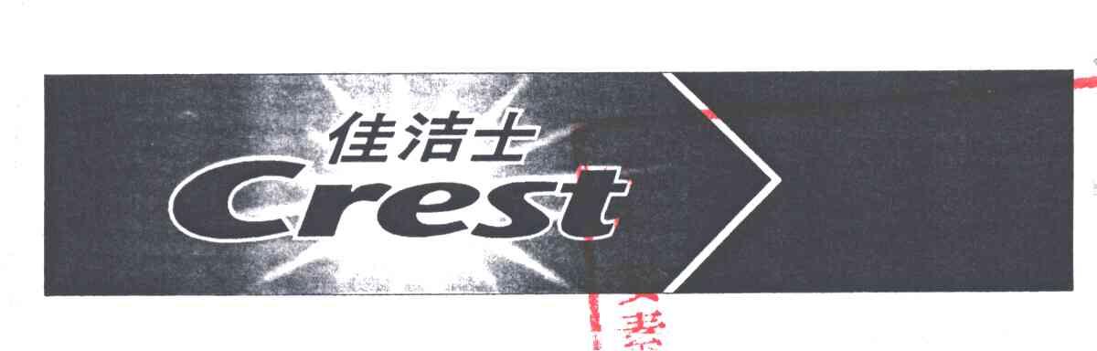 佳洁士CREST