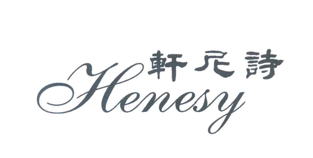 轩尼诗;HENESY