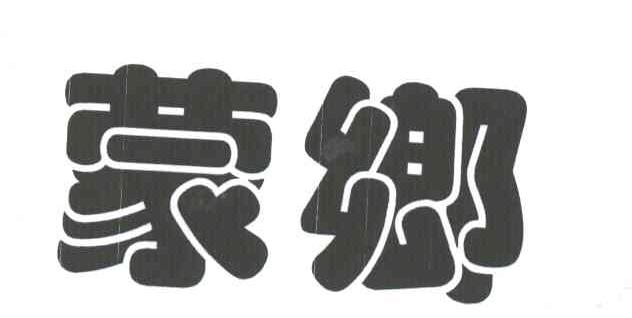 蒙乡