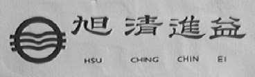旭清进益
