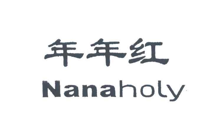 年年红;NANAHOLY
