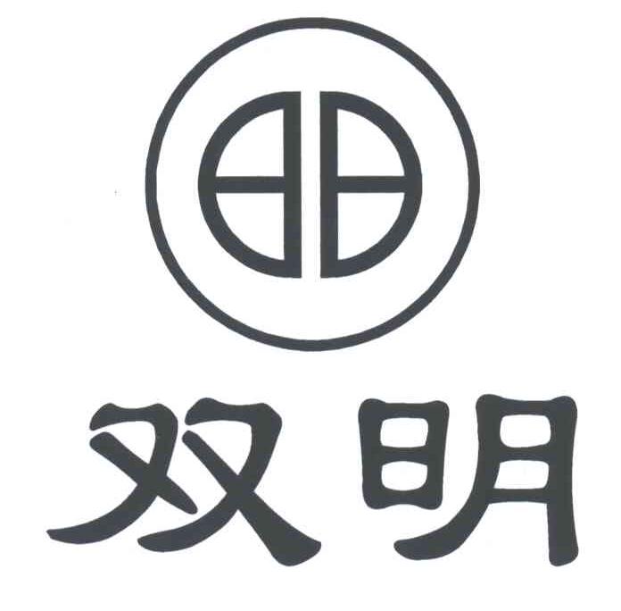 双明
