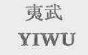 夷武