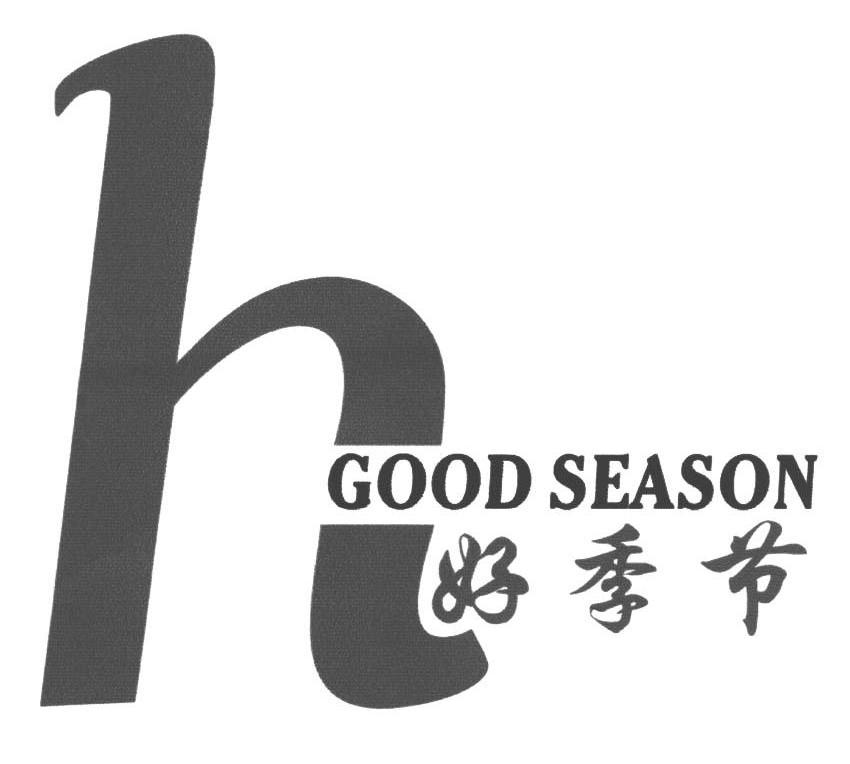好季节 H GOOD SEASON