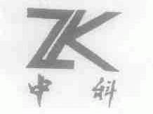中科