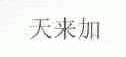 天来加
