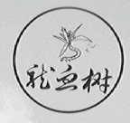 龙血树