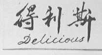 得利斯    DELICIOUS