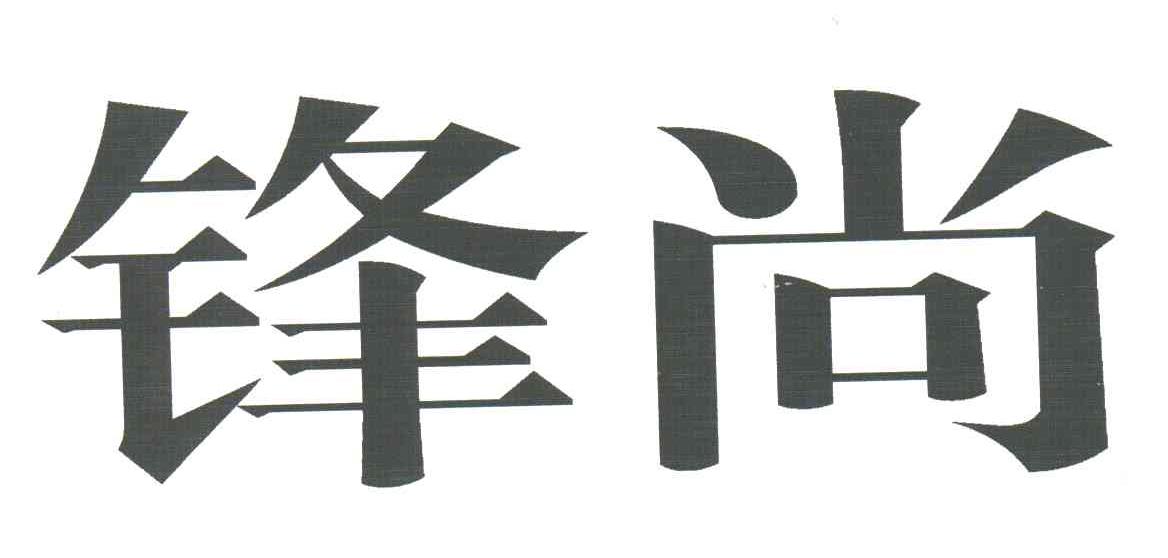 锋尚